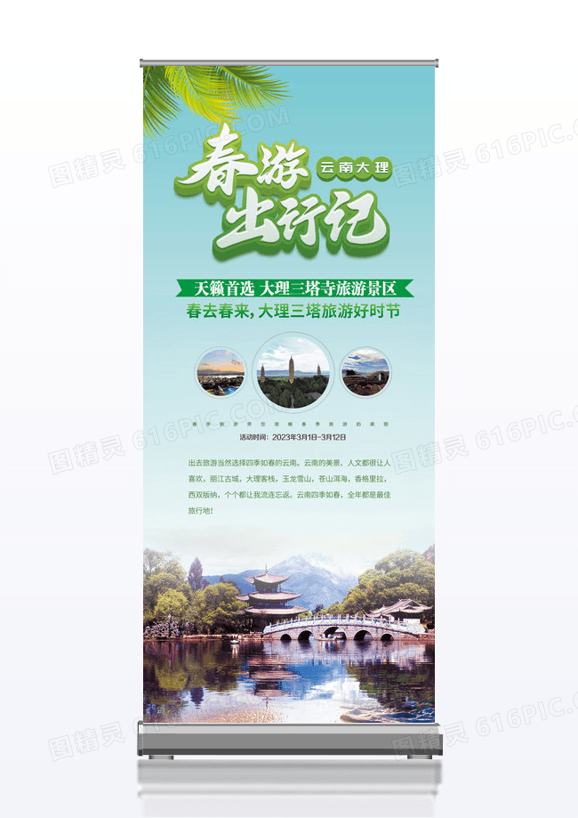 简约小清新大理春季旅游展架设计