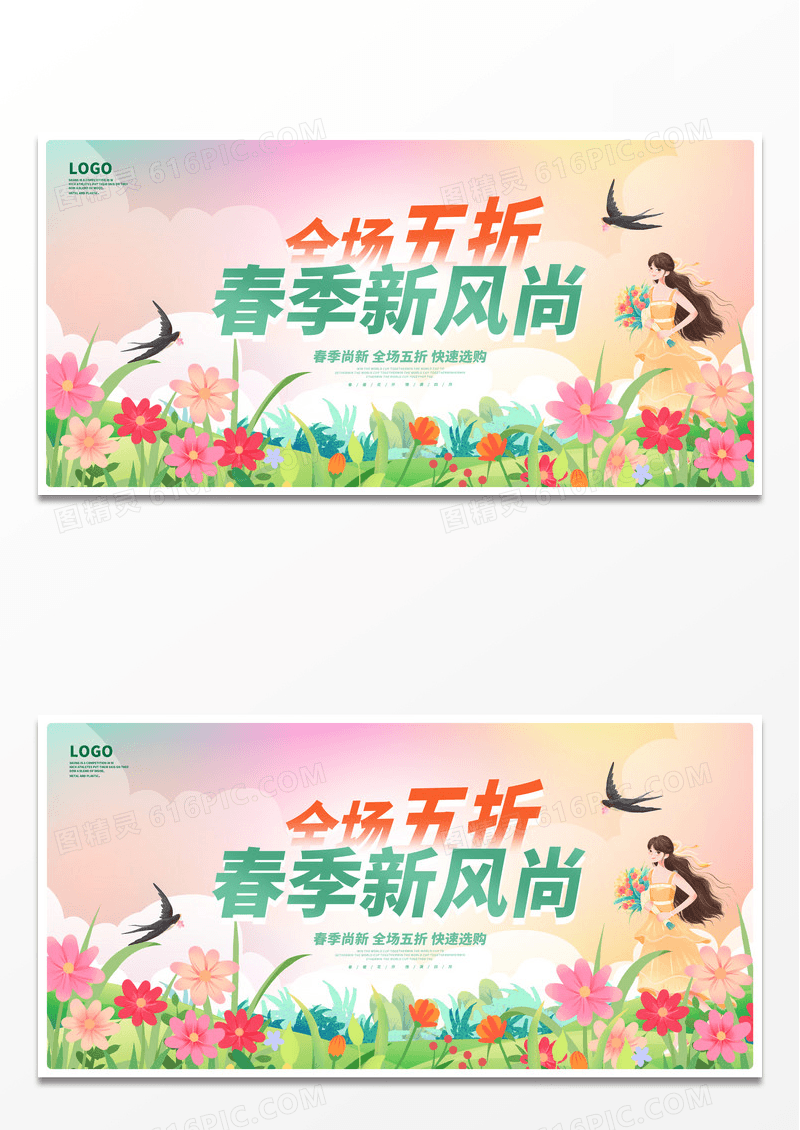 简约大气春季新风尚春天宣传促销展板春季促销