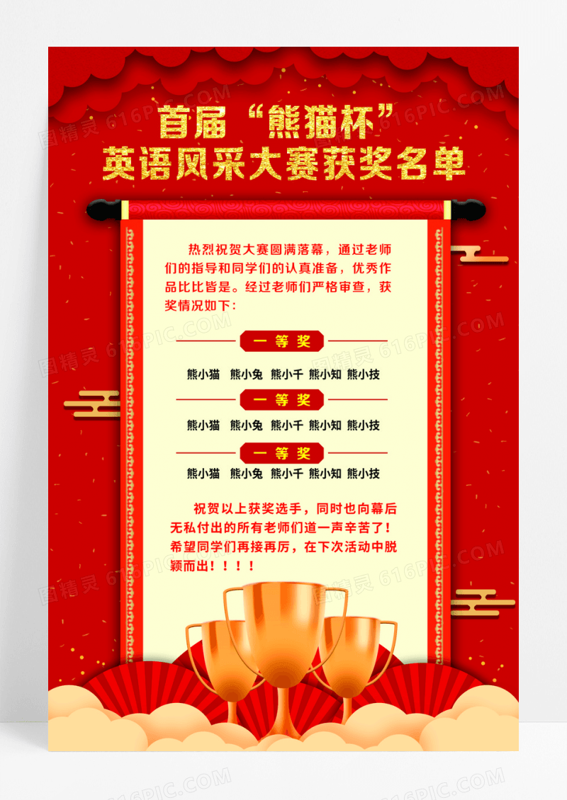 红色简约喜报获奖名单海报设计