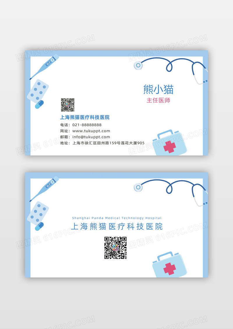 蓝色白简约卡通医疗医生医院名片