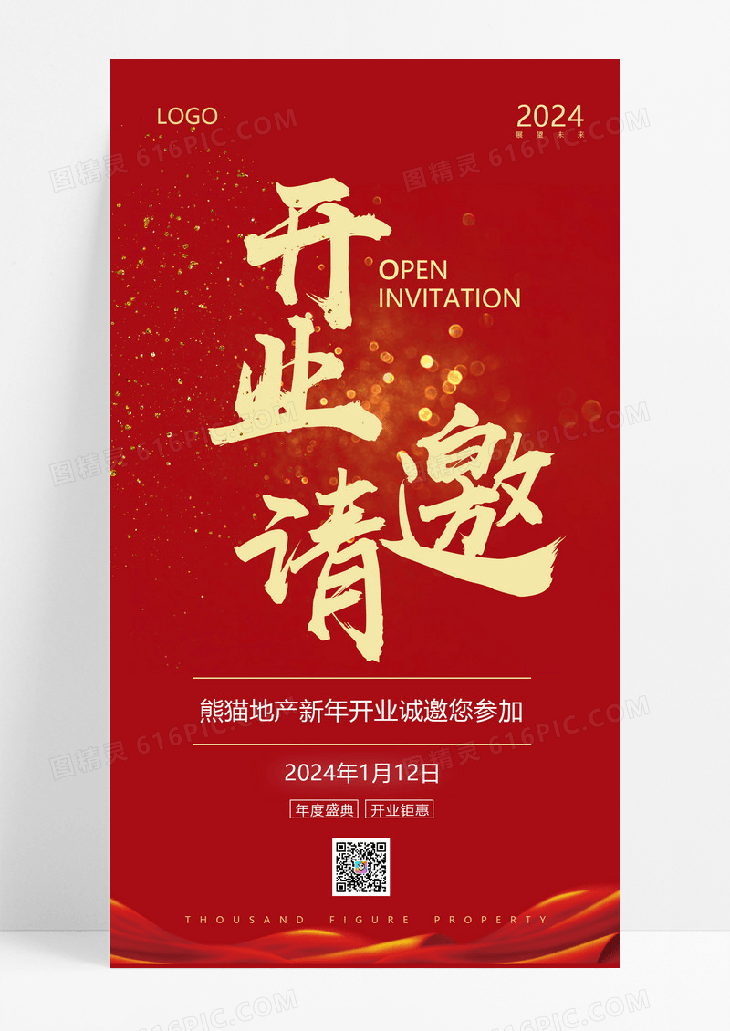 新年邀请函手机海报