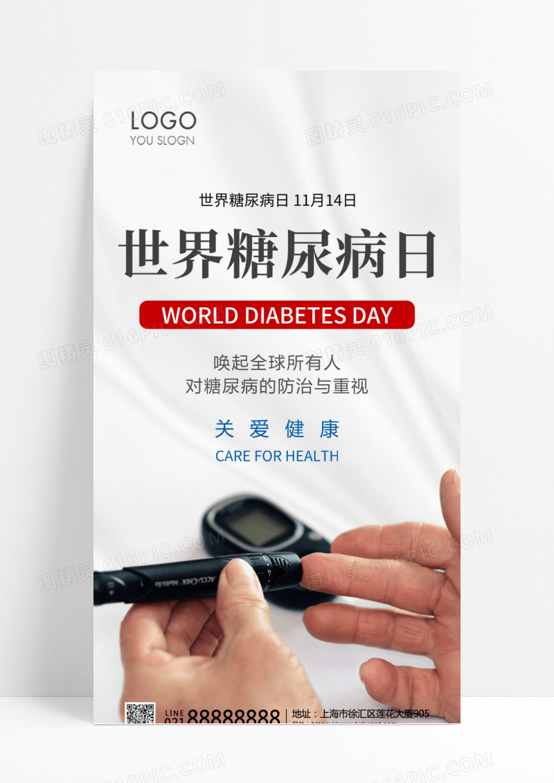 银色大气简约世界糖尿病日手机海报