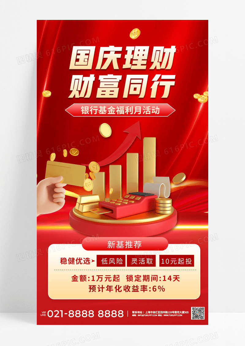 红色简约金融理财宣传海报大气营销海报