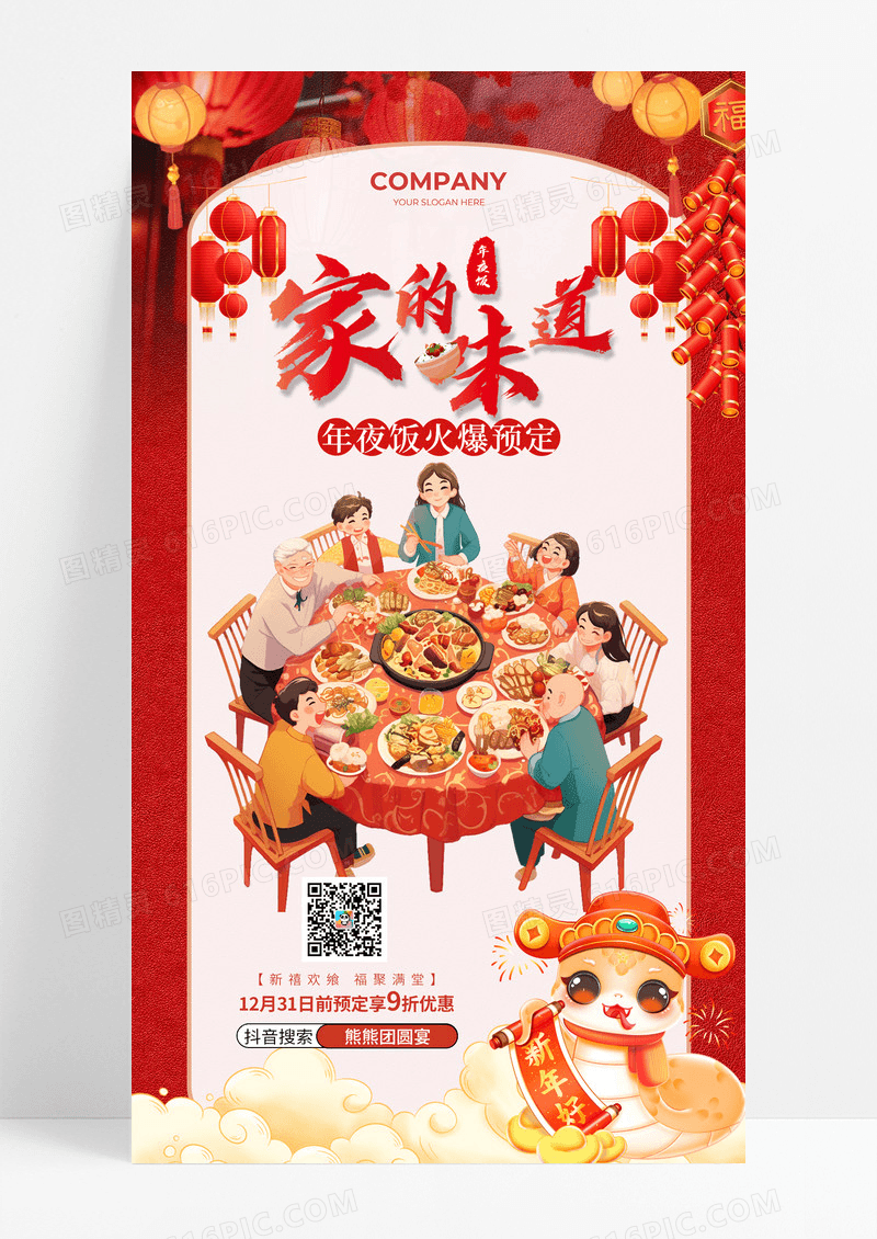 红色喜庆2025蛇年新年年夜饭家的味道手机海报