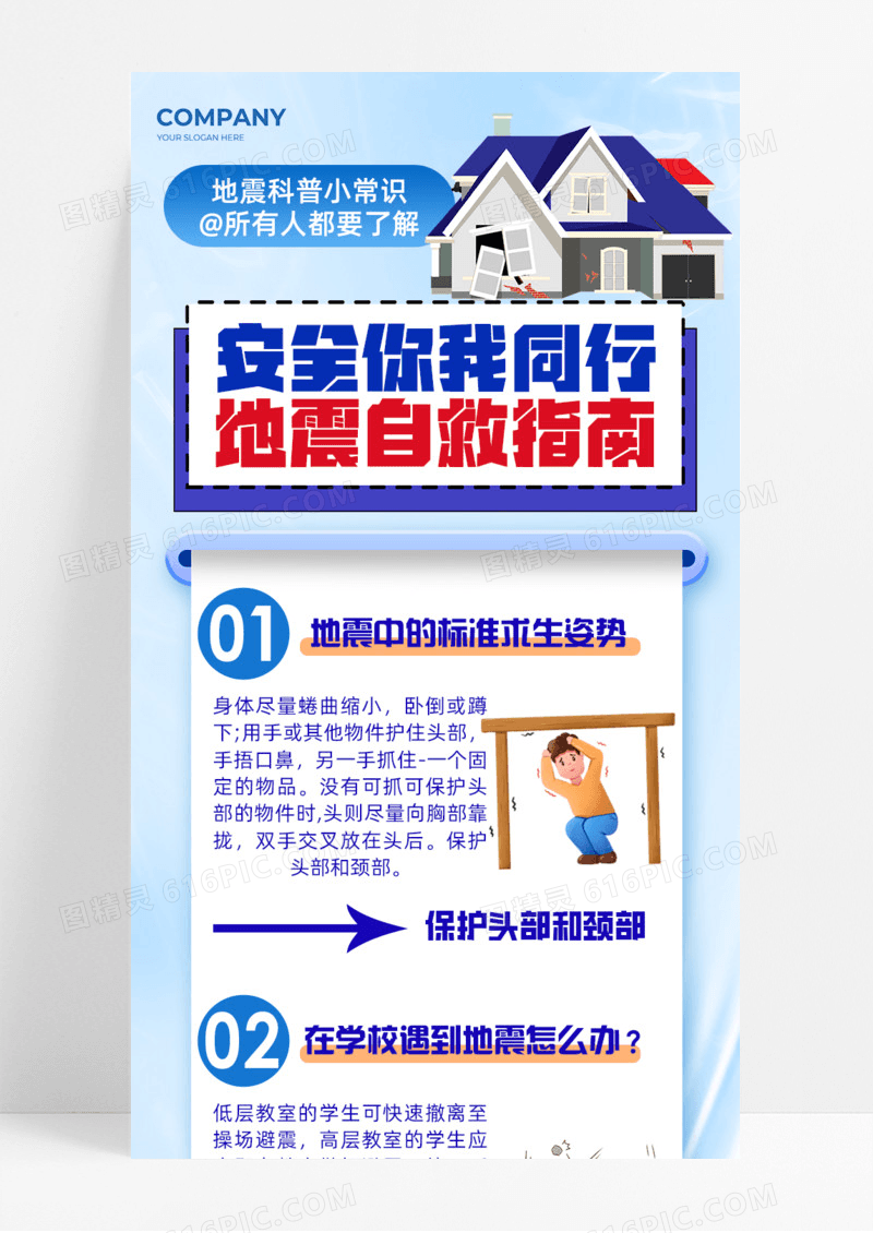 地震科普小常识安全手机宣传海报长图通用