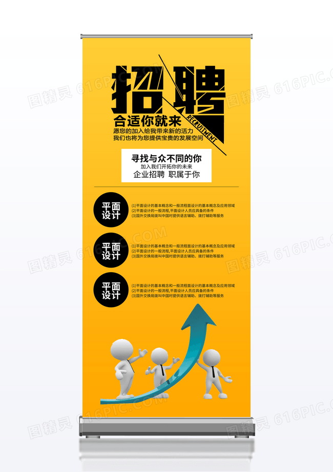 黄色大气公司人才招聘高薪福利宣传X展架