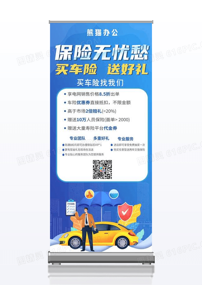 时尚大气车险宣传易拉宝设计