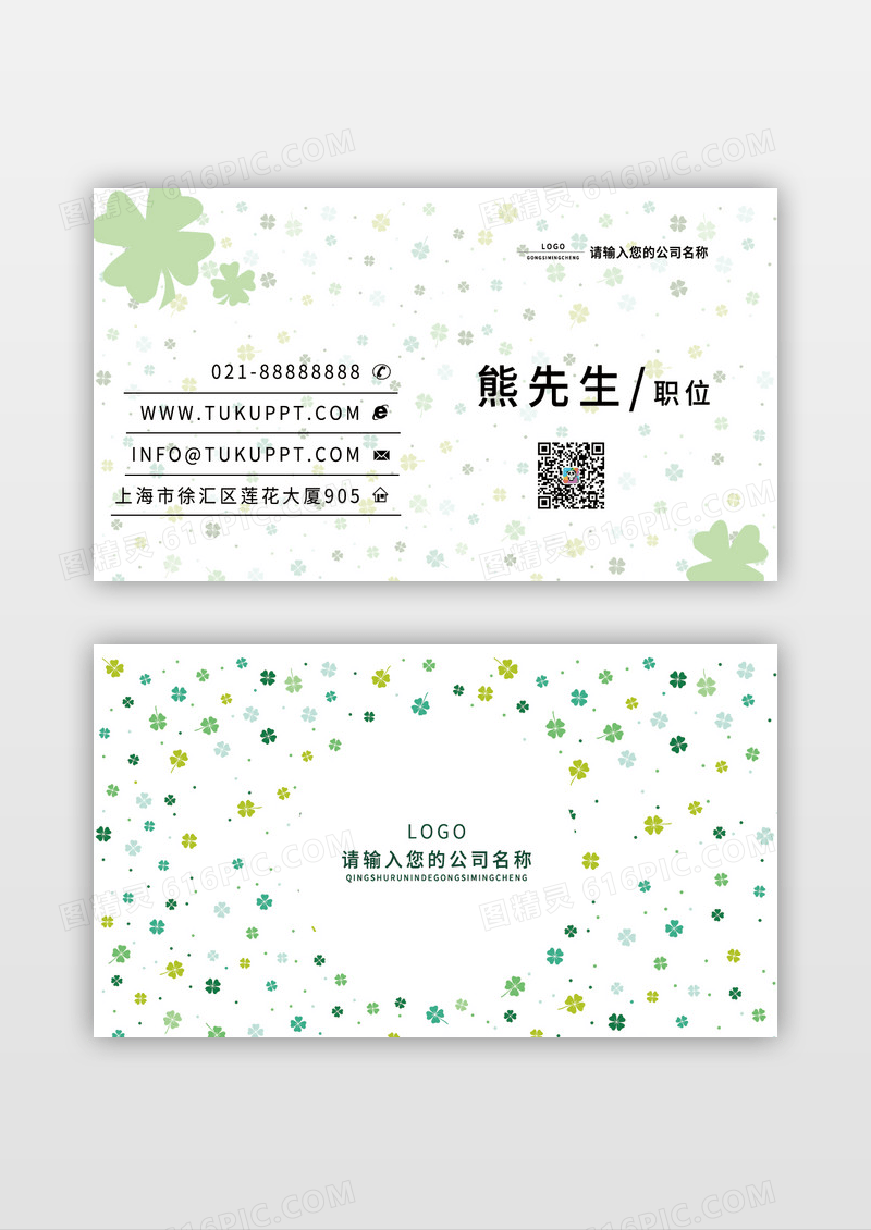 绿色四叶草小清新文艺小碎花名片模板