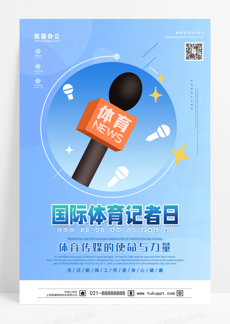 蓝色卡通国际体育记者日海报设计