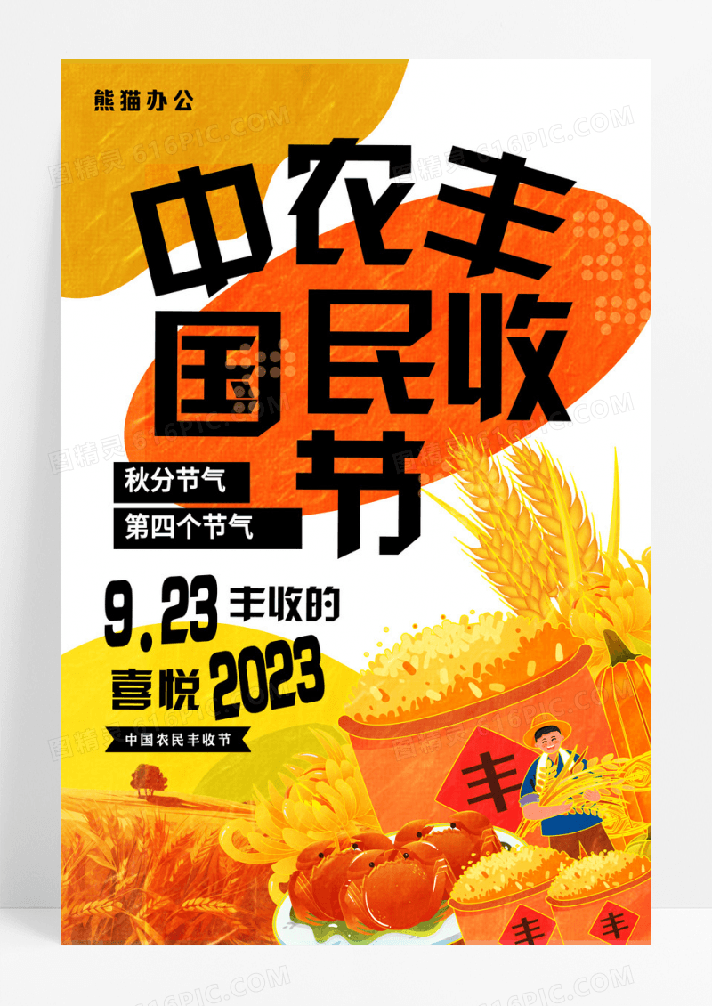 黄色油画风插画中国农民丰收节宣传海报