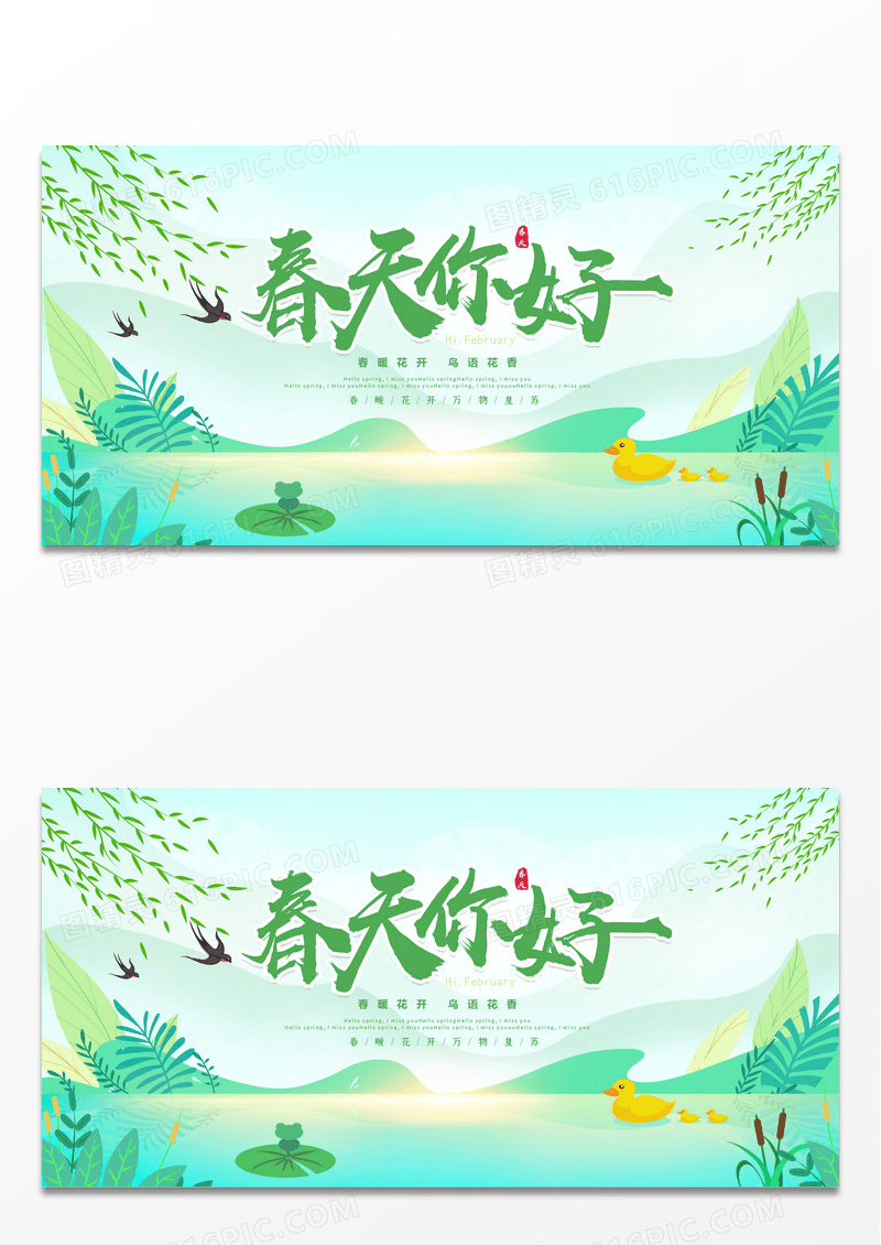 清新插画你好春天春天你好季节展板设计