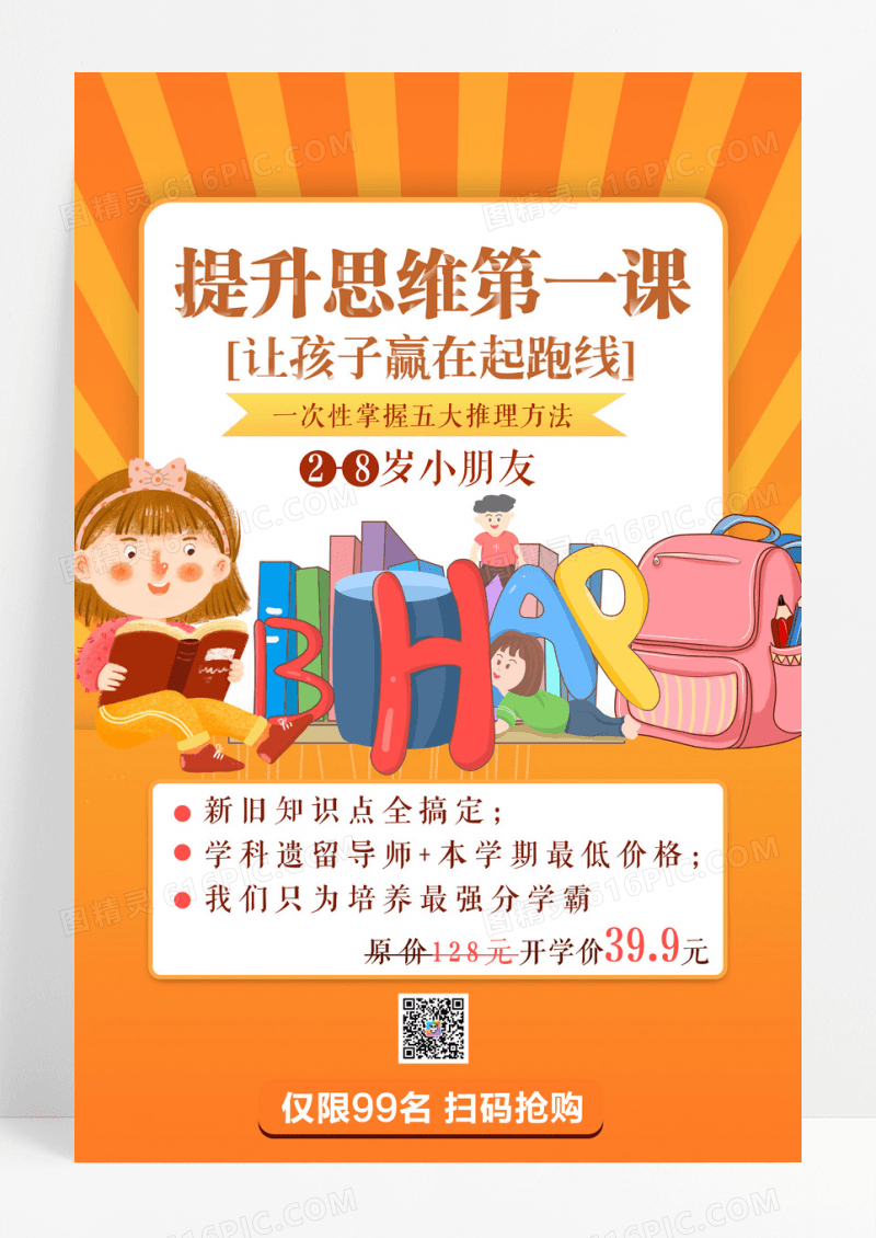 卡通幼儿早教少儿思维直播课海报