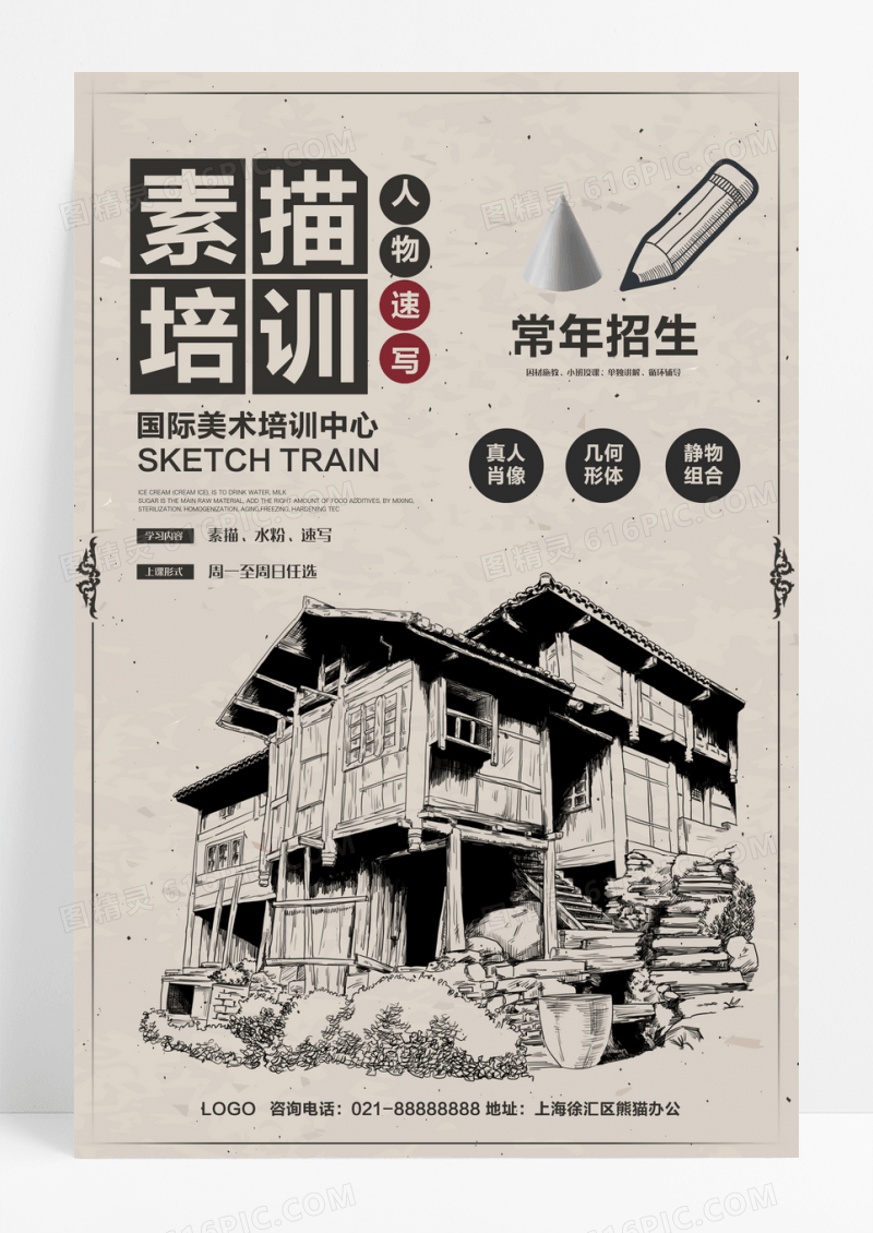 复古风格素描培训美术画室招生创意海报