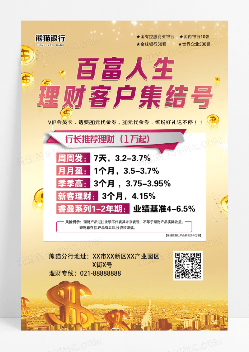 简约百富人生理财客户集结号海报设计