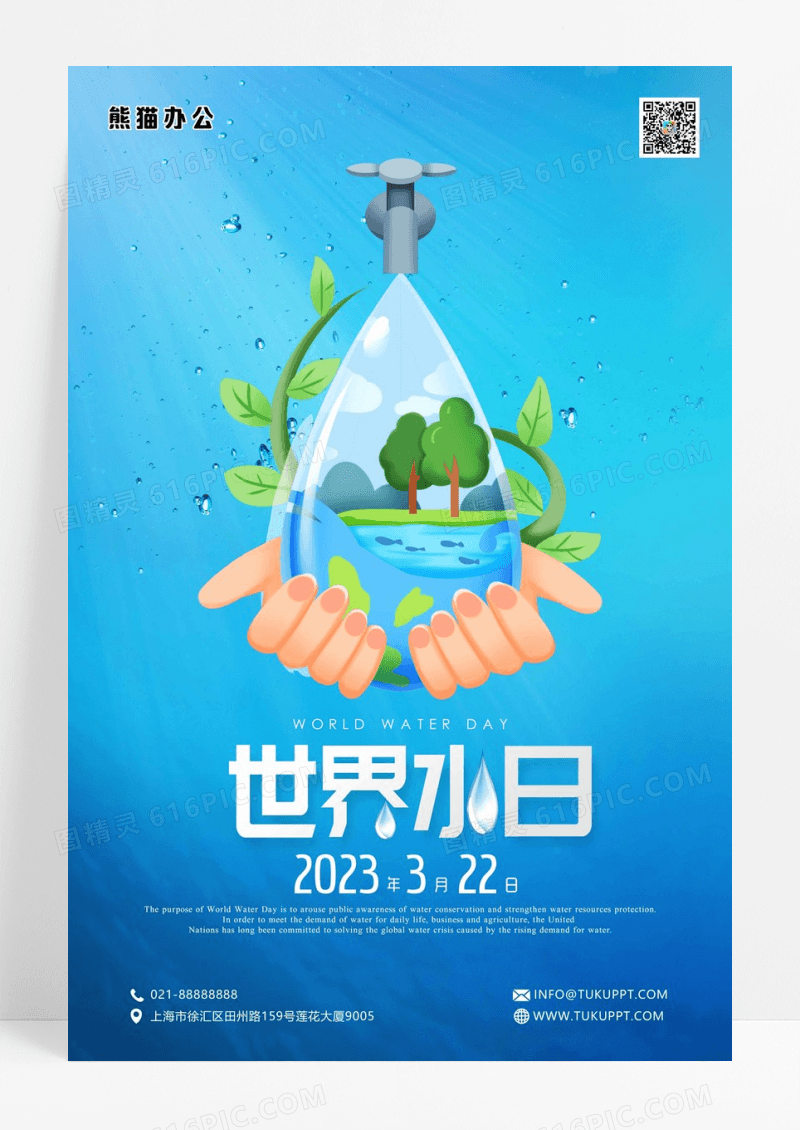 简约卡通世界水日海报世界节水日