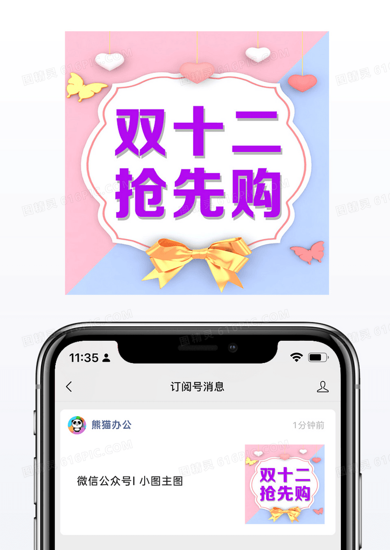 双十二抢先购网络热词促销海报公众号小图次图