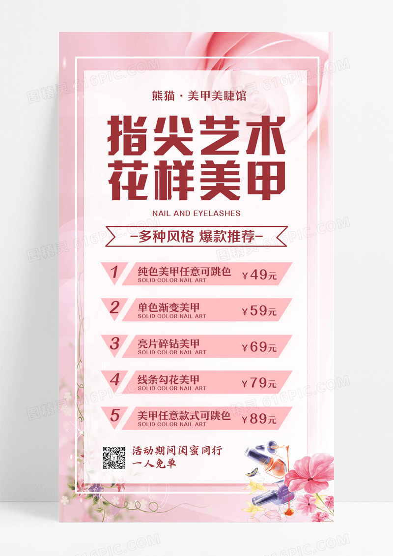 粉色简约清新美睫美甲价格表手机海报设计