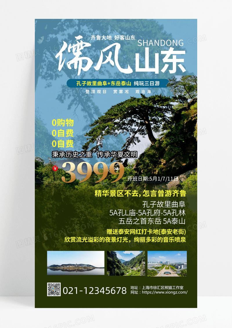 山东泰山儒风山东泰山旅游旅行旅行社爬山海报