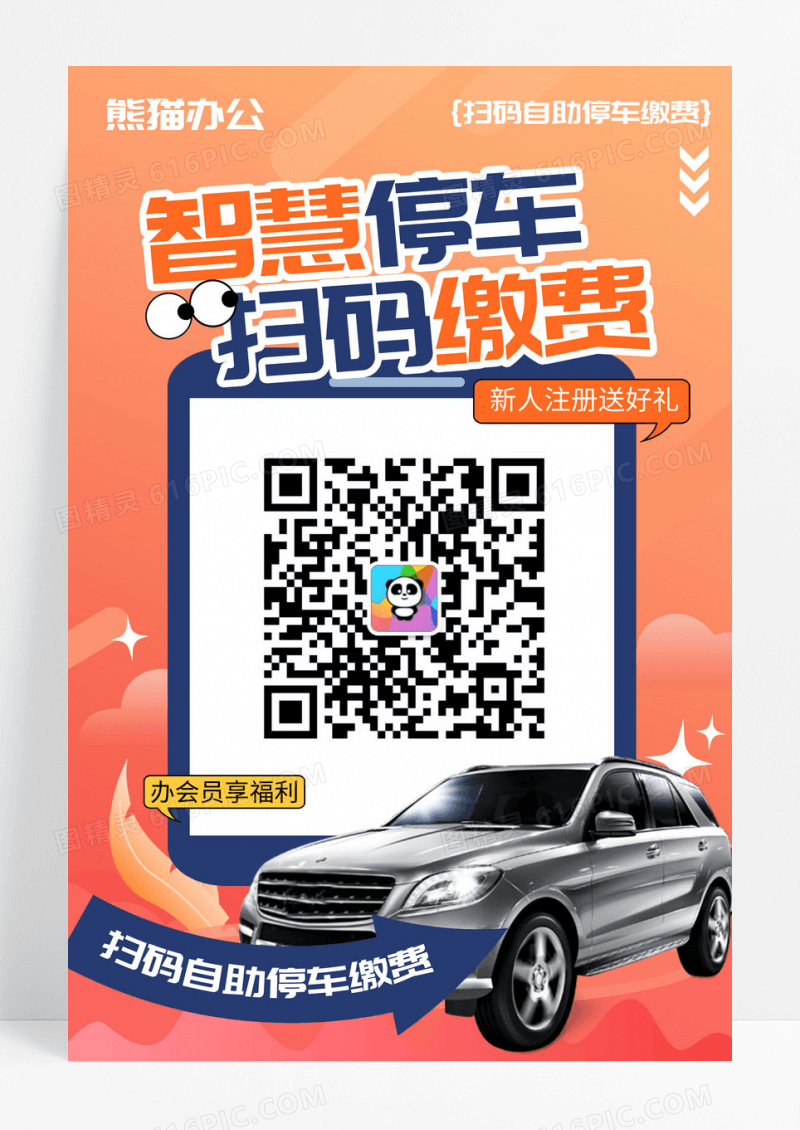 红色创意智慧停车扫码自助缴费二维码海报