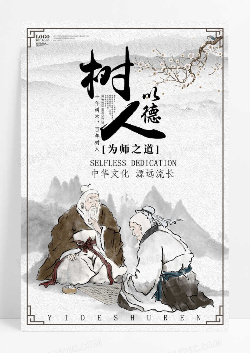 道德以德树人教育海报