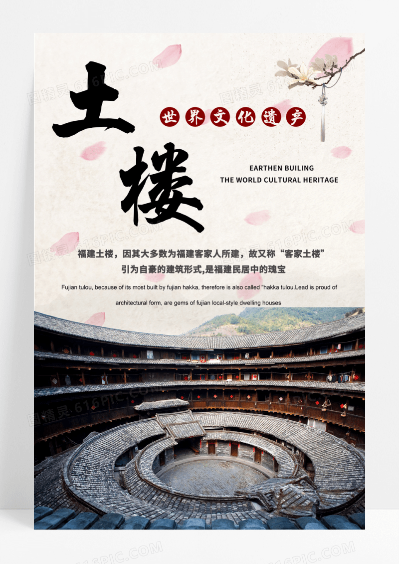 古风中国风福建土楼围屋建筑海报