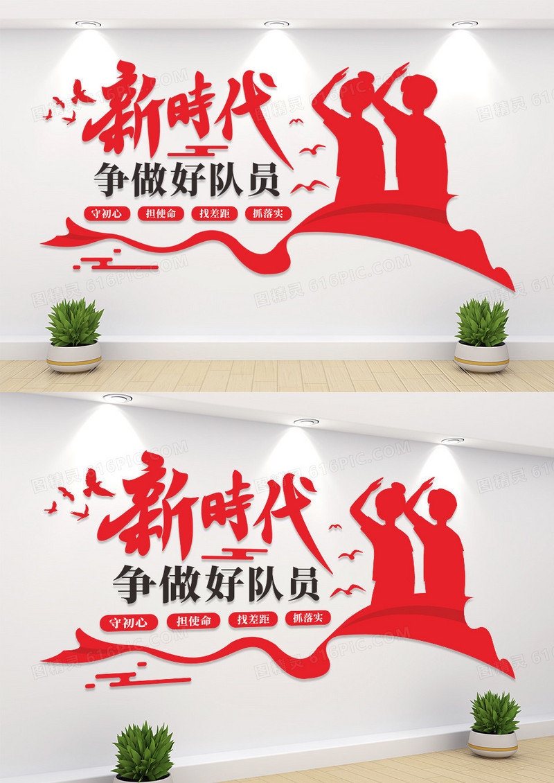红色新时代争做好队员文化墙