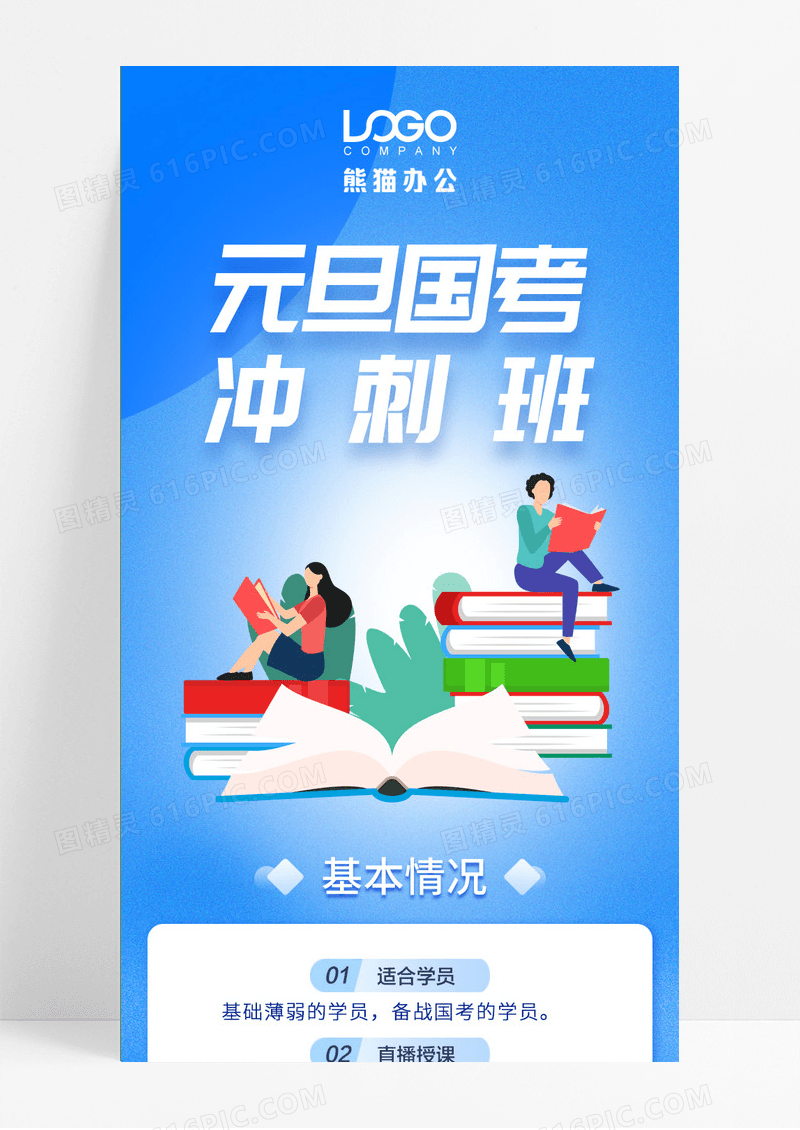 元旦活动蓝色元旦国考冲刺班课程讲授手机长图元旦长图