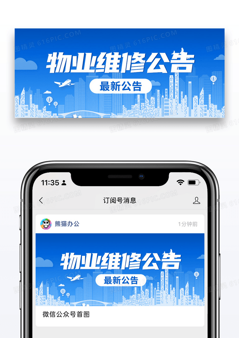 蓝色简约物业维修最新公告公众号首图