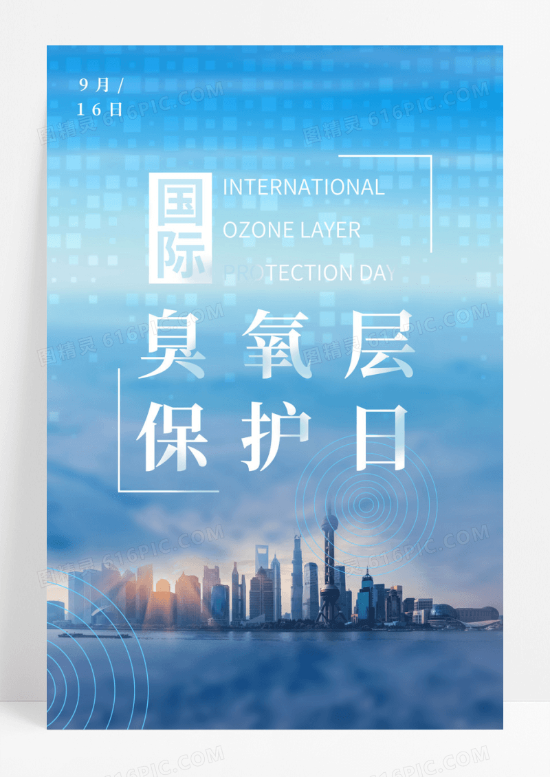 蓝色简约国际臭氧层保护日宣传海报