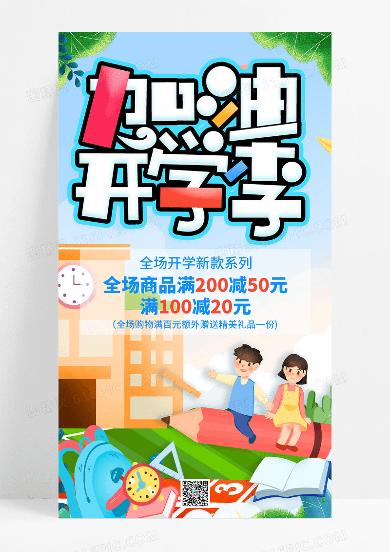 艺术蓝色卡通开学季促销手机宣传海报