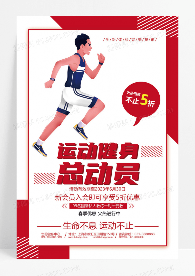  红色简约设计感运动健身运动健身总动员海报