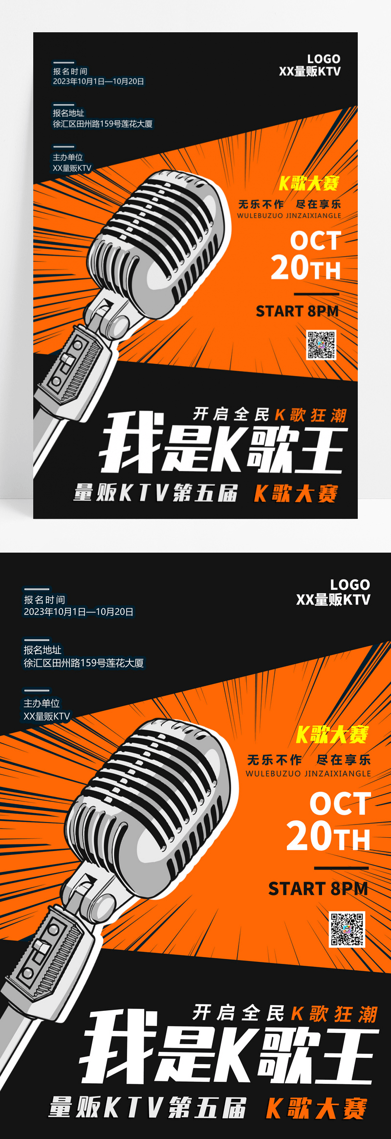 橘色简约我是K歌王KTV唱歌比赛海报