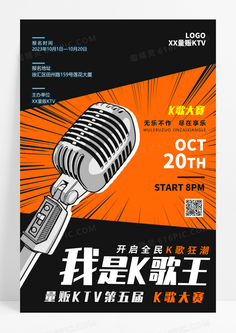 橘色简约我是K歌王KTV唱歌比赛海报