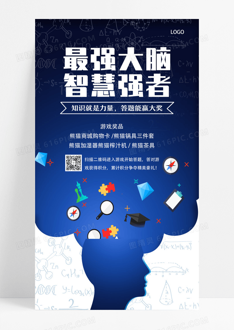 蓝色剪纸最强大脑智慧强者记忆培训手机文案海报设计