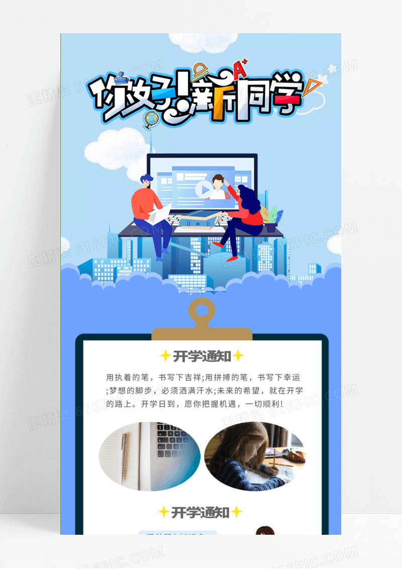 卡通开学季手机长图你好新同学开学辅导手机UI长图