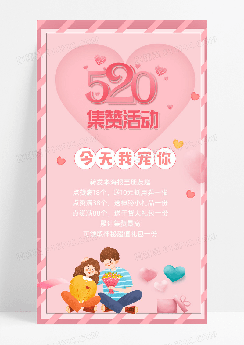 简约卡通520情人节活动手机文案海报
