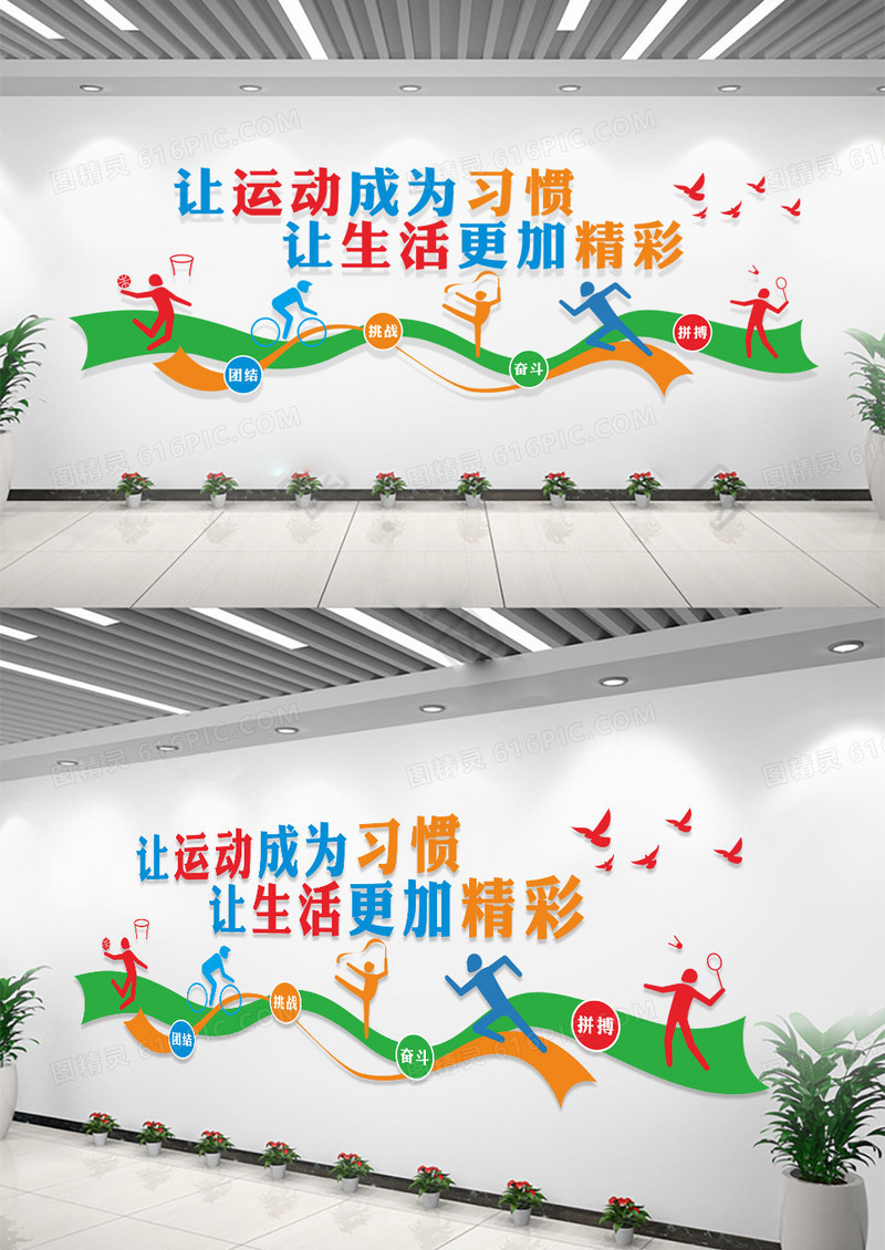 让运动成为习惯让生活更加精彩体育文化墙