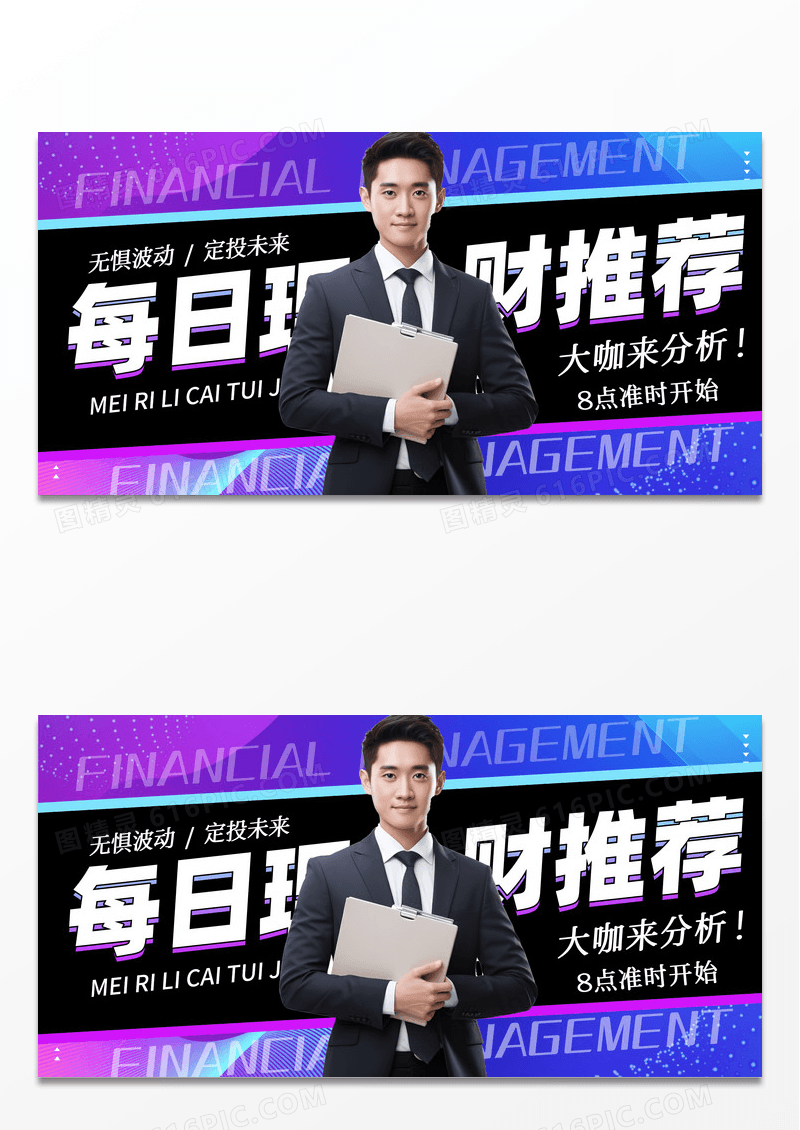 简约渐变紫每日推荐金融理财展板设计