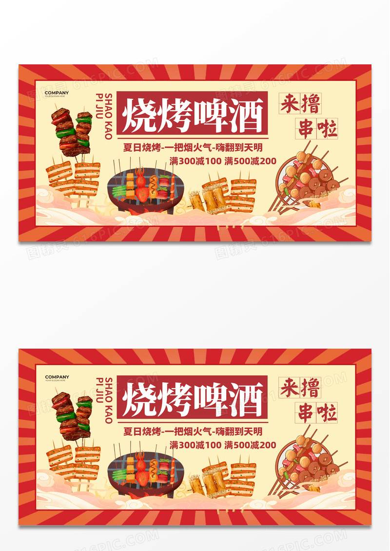 涂鸦插画风简约啤酒烧烤促销宣传展板设计烧烤啤酒