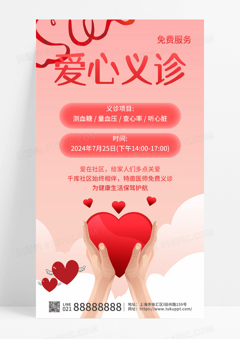 简约粉色爱心义诊公益医疗服务海报
