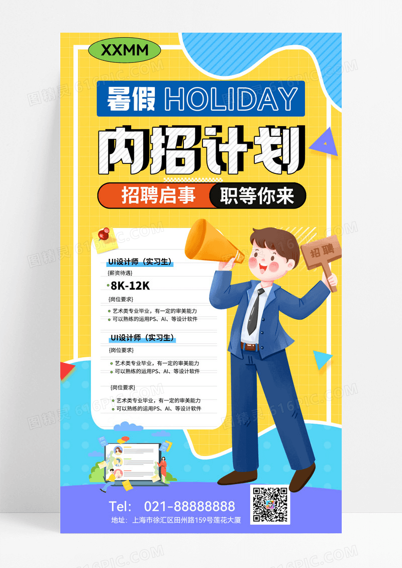 暑期招聘兼职拼色简约海报