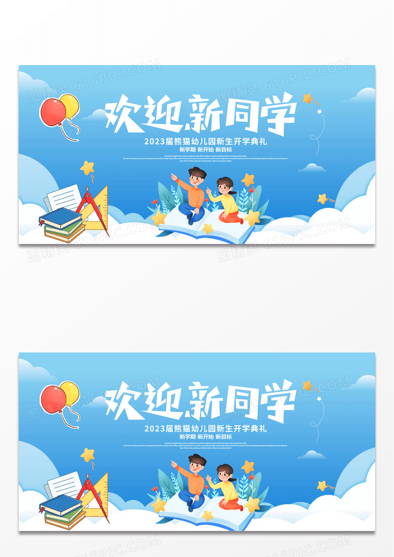 简约时尚大气欢迎新同学开学季宣传展板