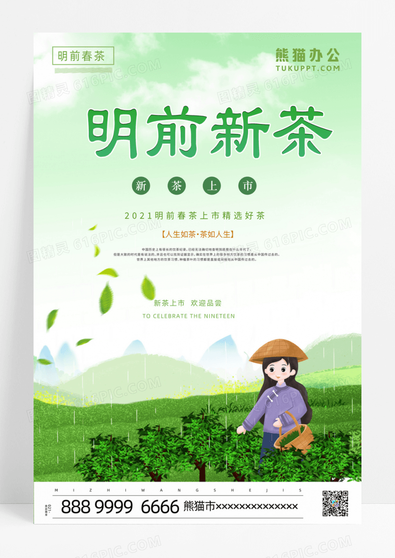 绿色插画明前春茶新茶上市宣传海报春茶
