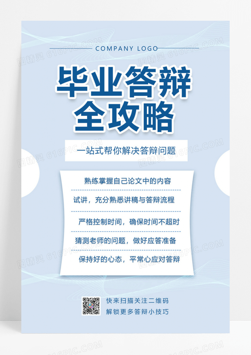 大气毕业答辩全攻略毕业答辩答辩海报