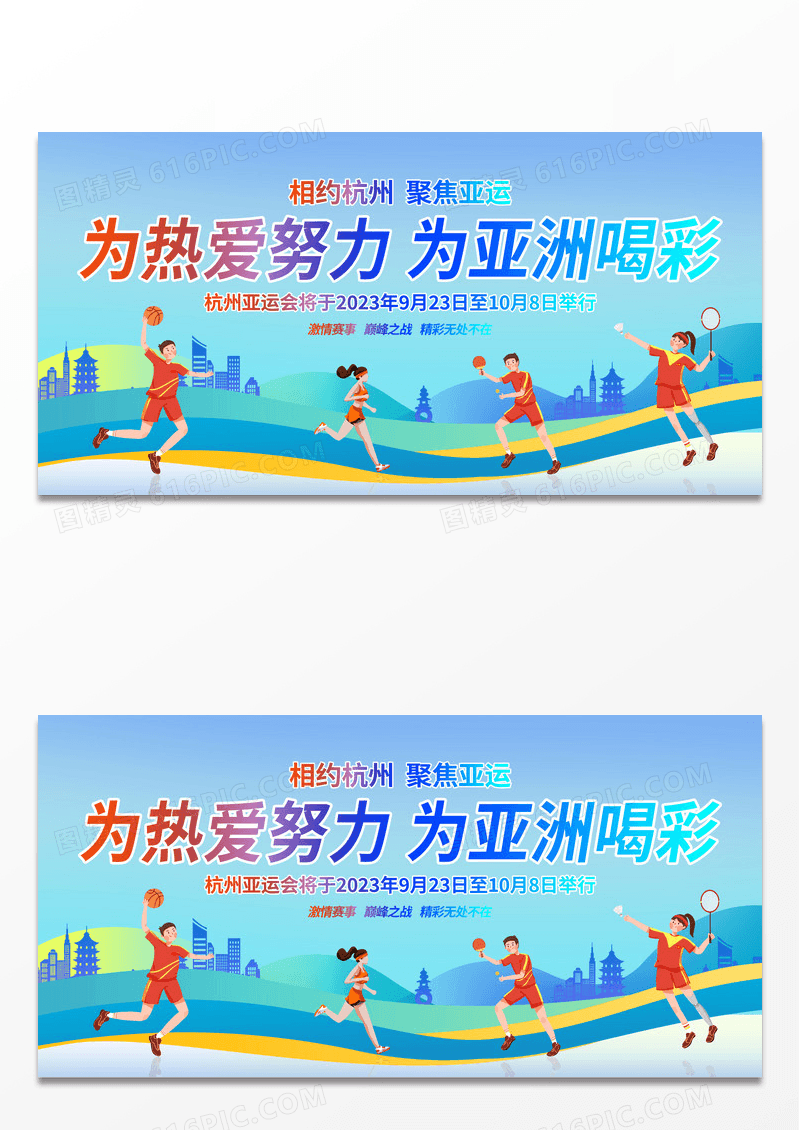 时尚大气2023杭州亚运会运动会宣传展板