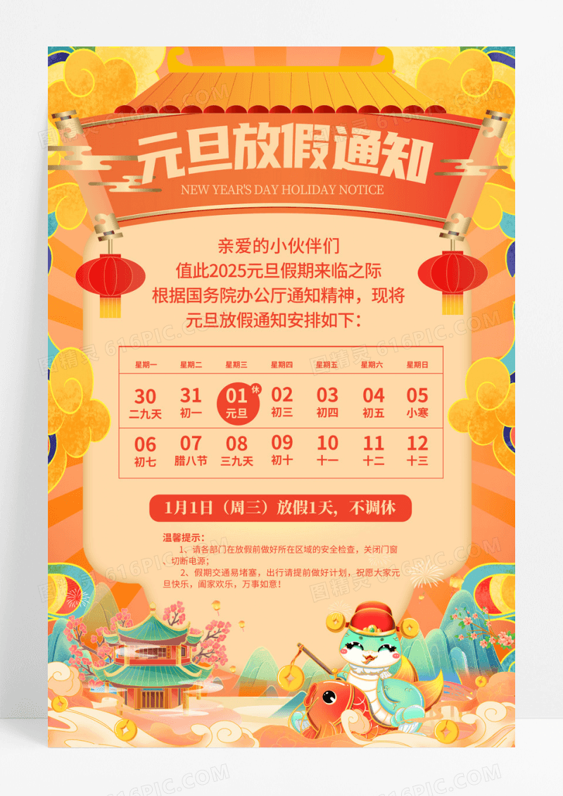 橙色国潮风2025年蛇年元旦放假通知宣传海报