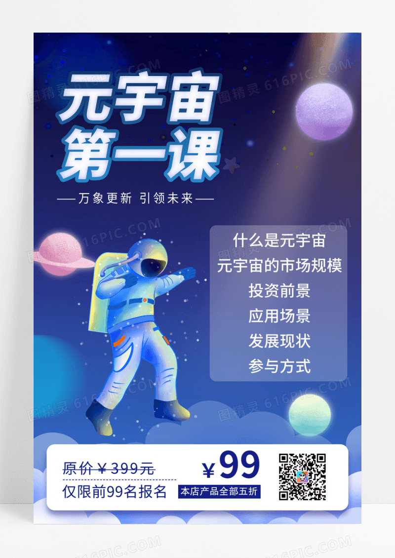 蓝色元宇宙第一课元宇宙第一课创意宣传海报