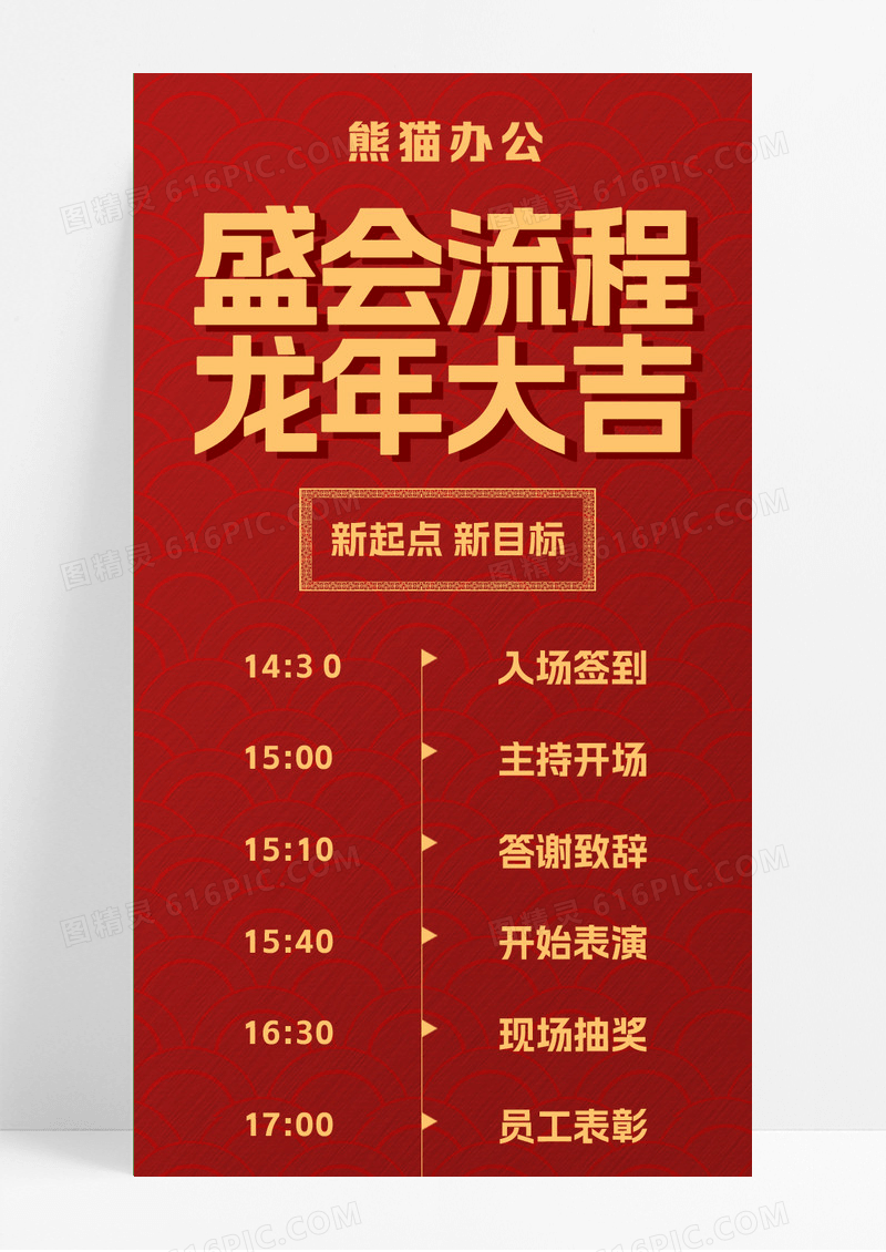 红色简约大气商务盛会流程龙年大吉年会流程手机长图