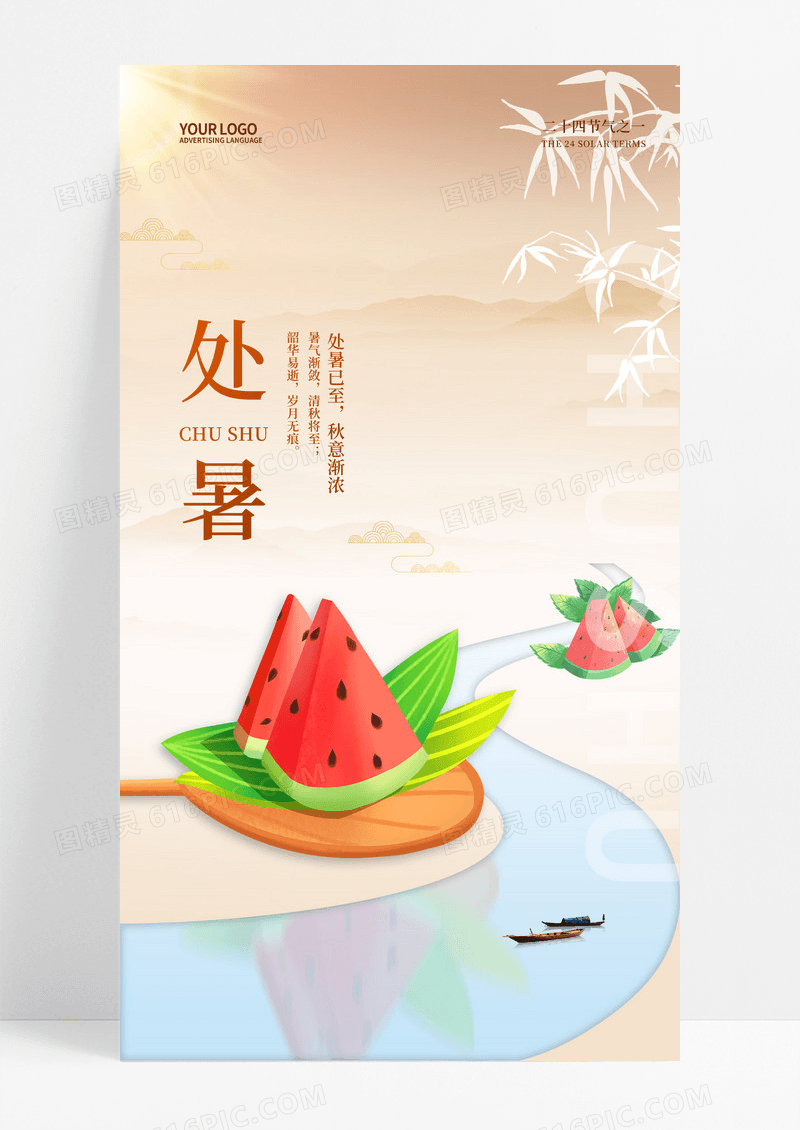 简约二十四节气处暑手机宣传海报