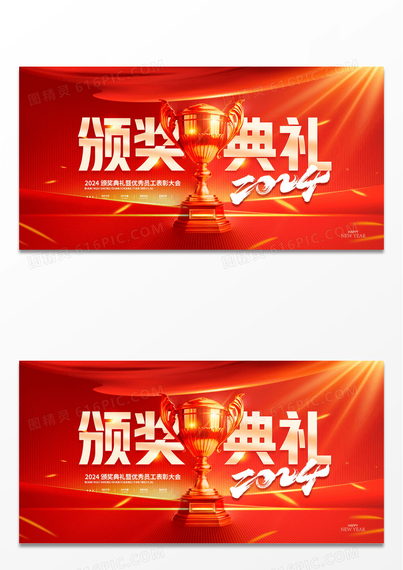 简约颁奖典礼2024新年年会展板